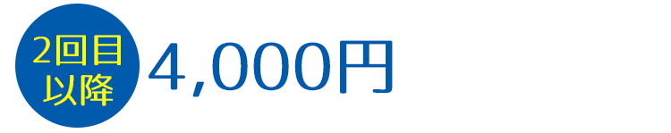 4,000円