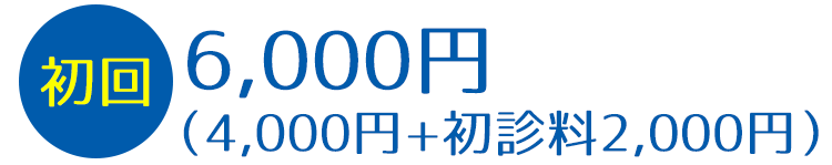 6,000円