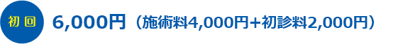 6,000円
